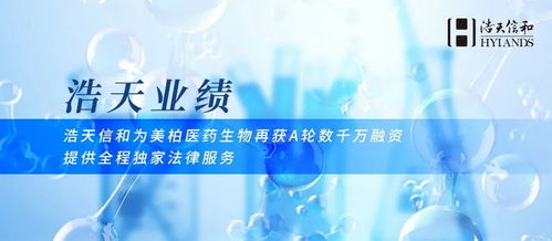 浩天信和助力美柏醫藥生物再獲A輪數千萬融資，專業法律服務護航生物技術開發