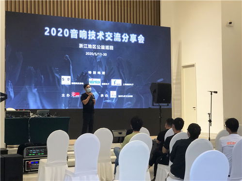 2020浙江音響技術交流分享會 聲動未來，精彩紛呈的技術盛宴